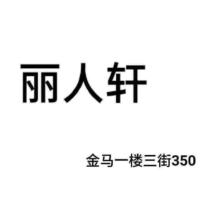 丽人轩-金马1楼4街278档 产品图