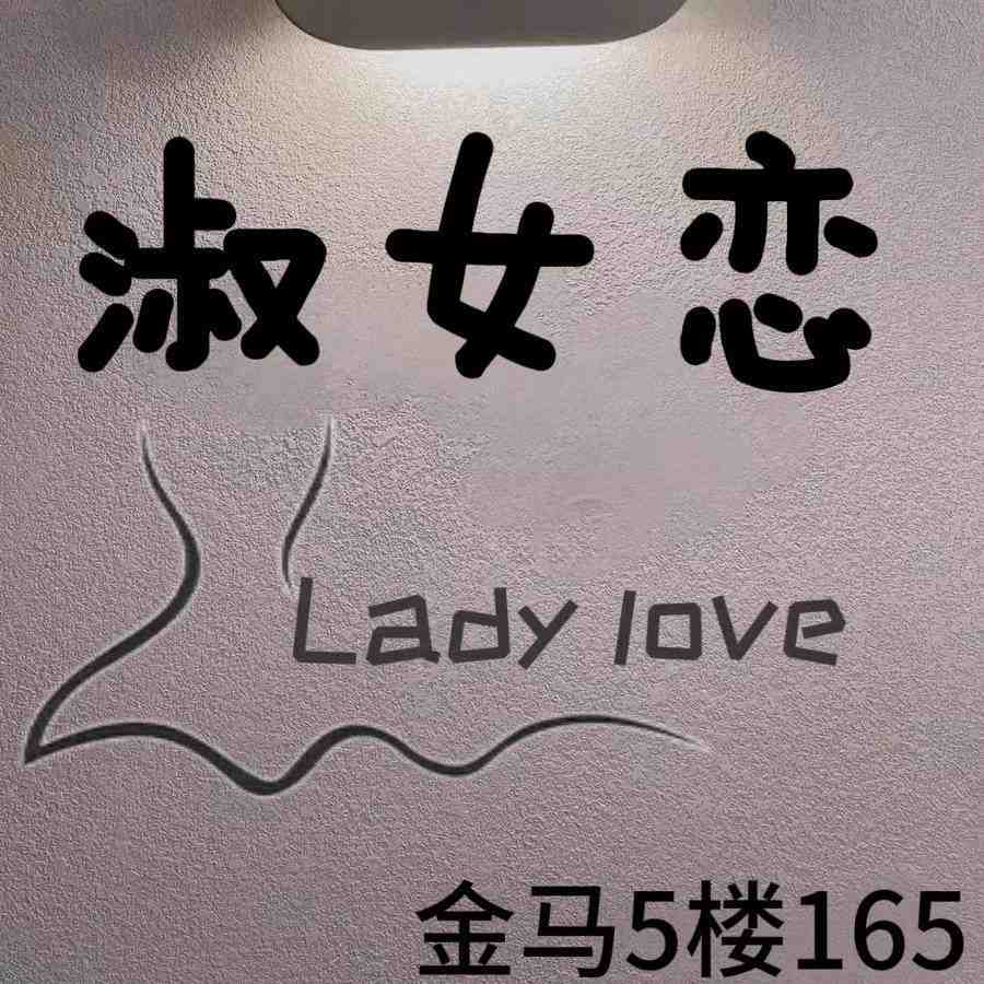 淑女恋-金马5楼168 产品图