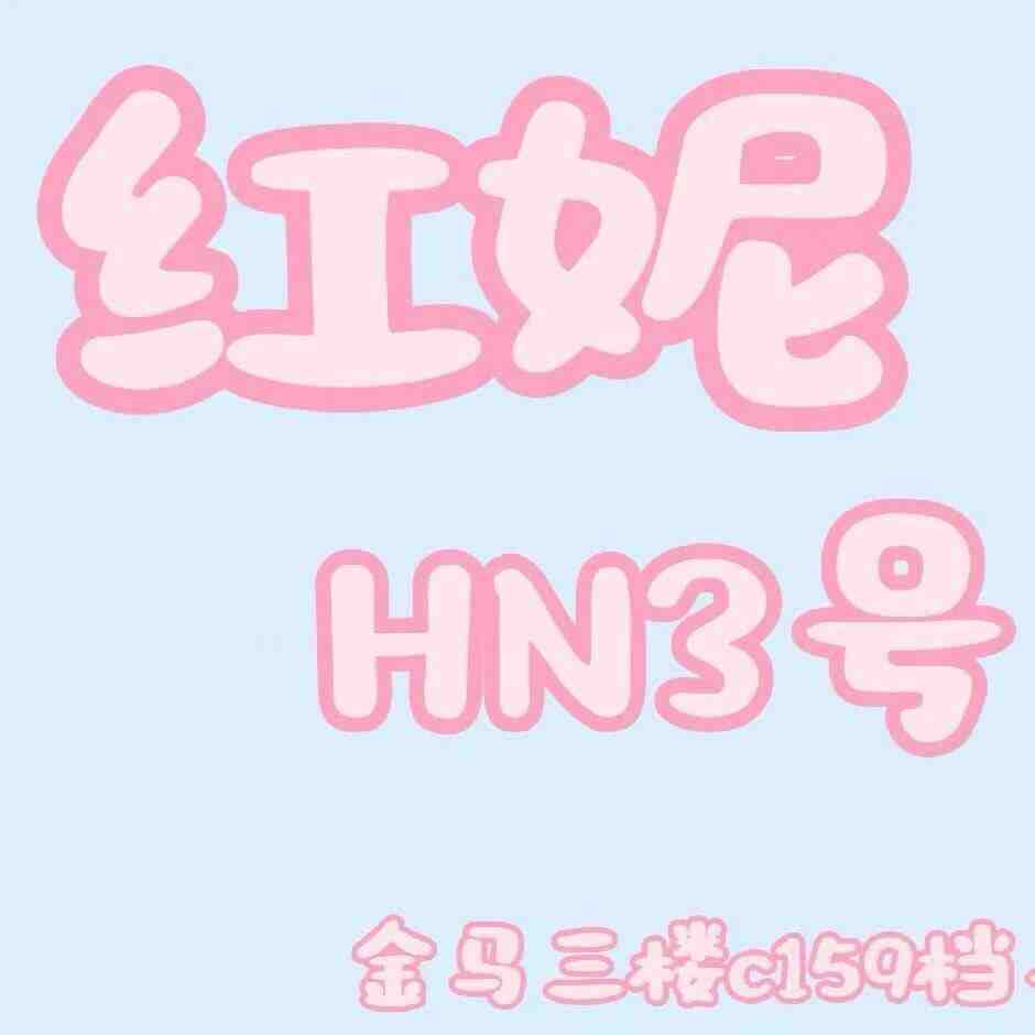 红妮-金马3楼159 产品图