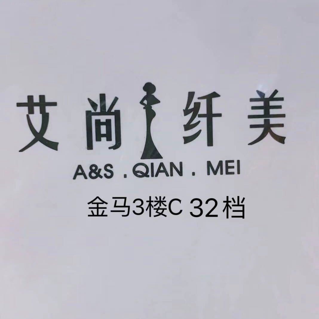艾尚纤美-金马3楼C032档 产品图