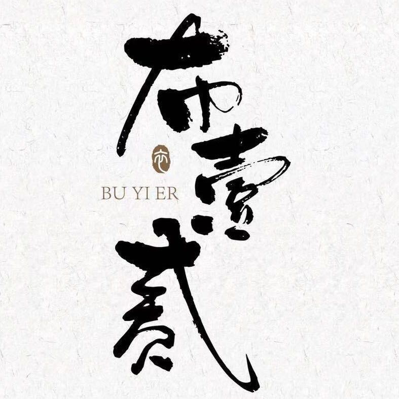 忆古（布壹贰）-请讲3039 产品图