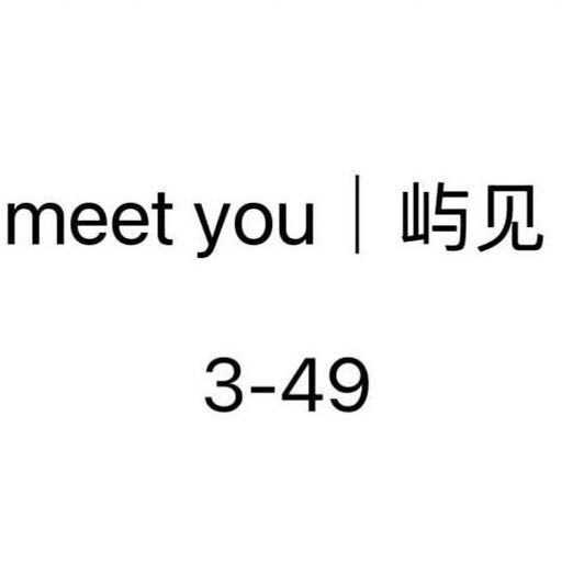 meet you屿见-环北3楼49 产品图