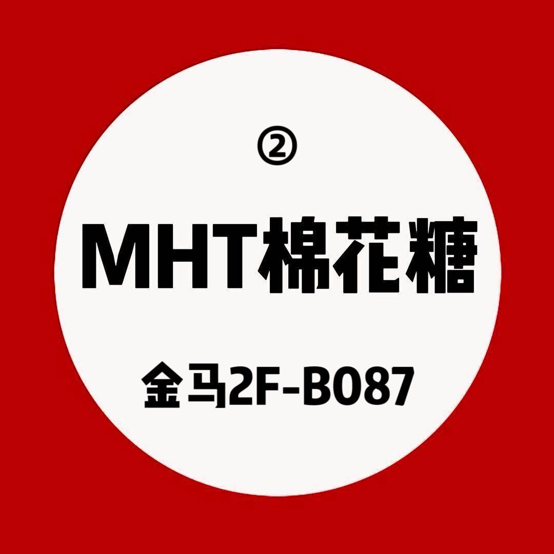 棉花糖MHT-金马2楼B087档 产品图