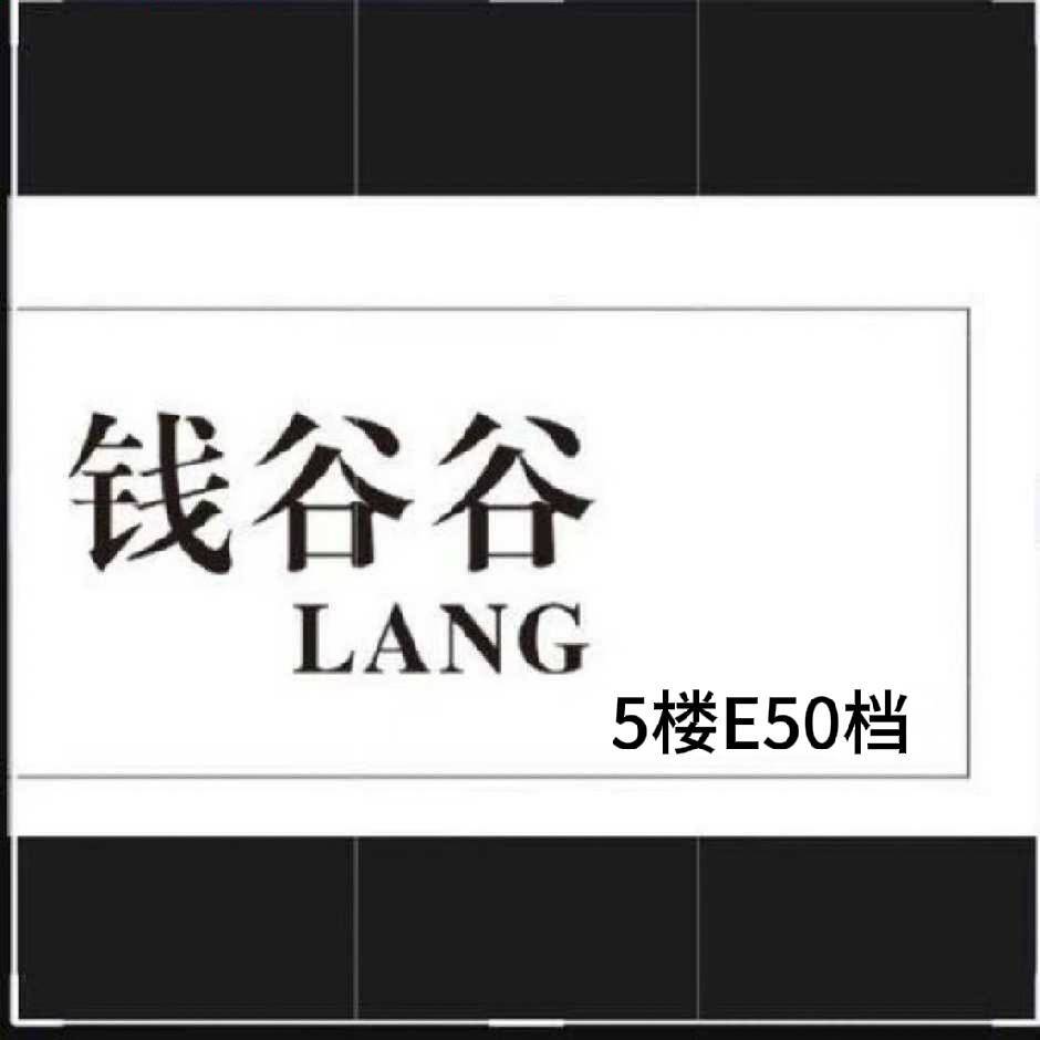 钱谷谷LANG-金马5楼E50档 产品图