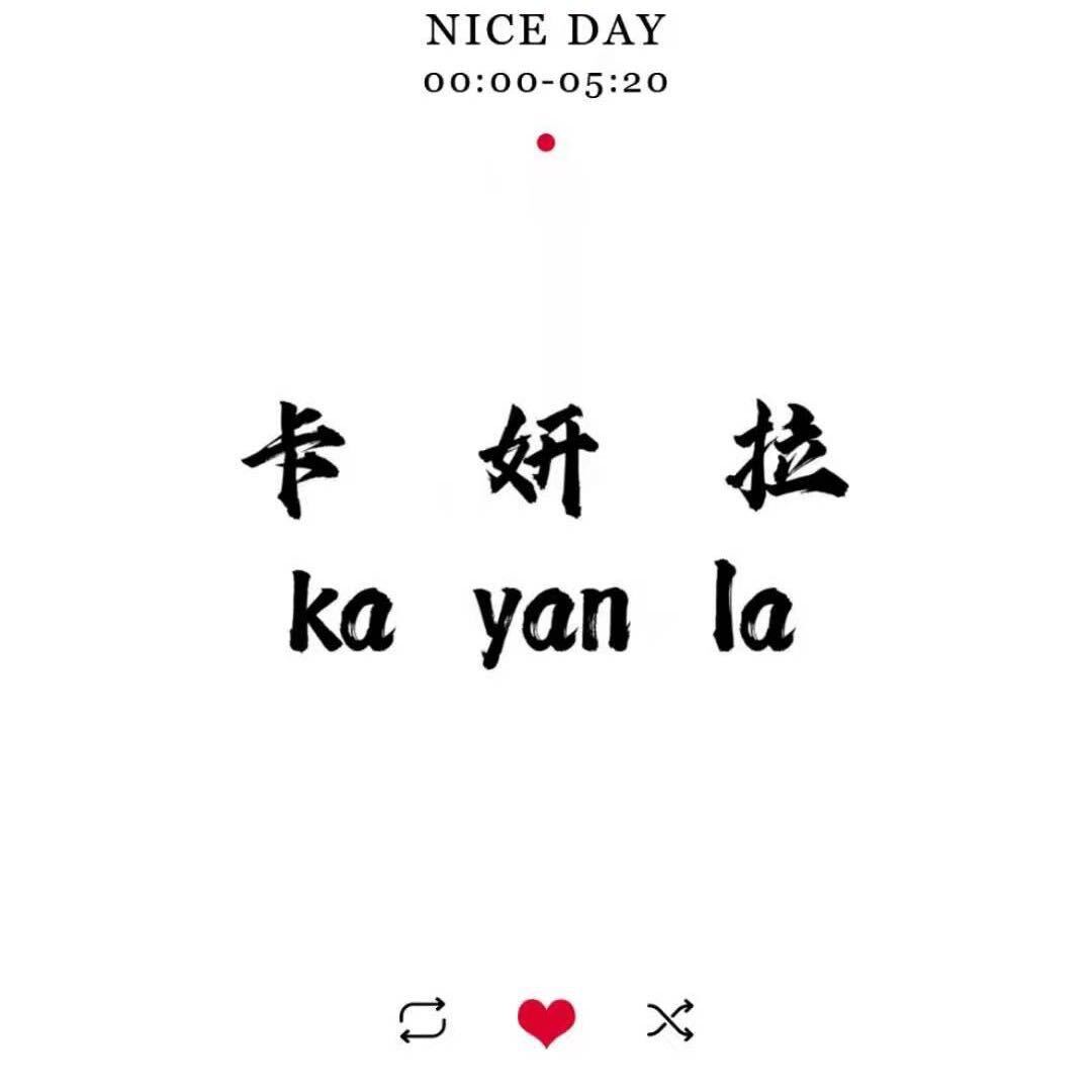 ME卡妍拉KAYANLA-南城1楼A97 产品图