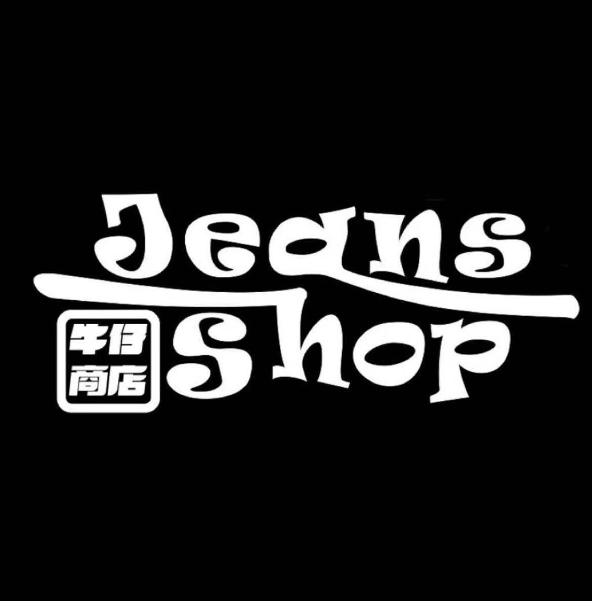 牛仔商店JEANSSHOP-金马4街A077 产品图