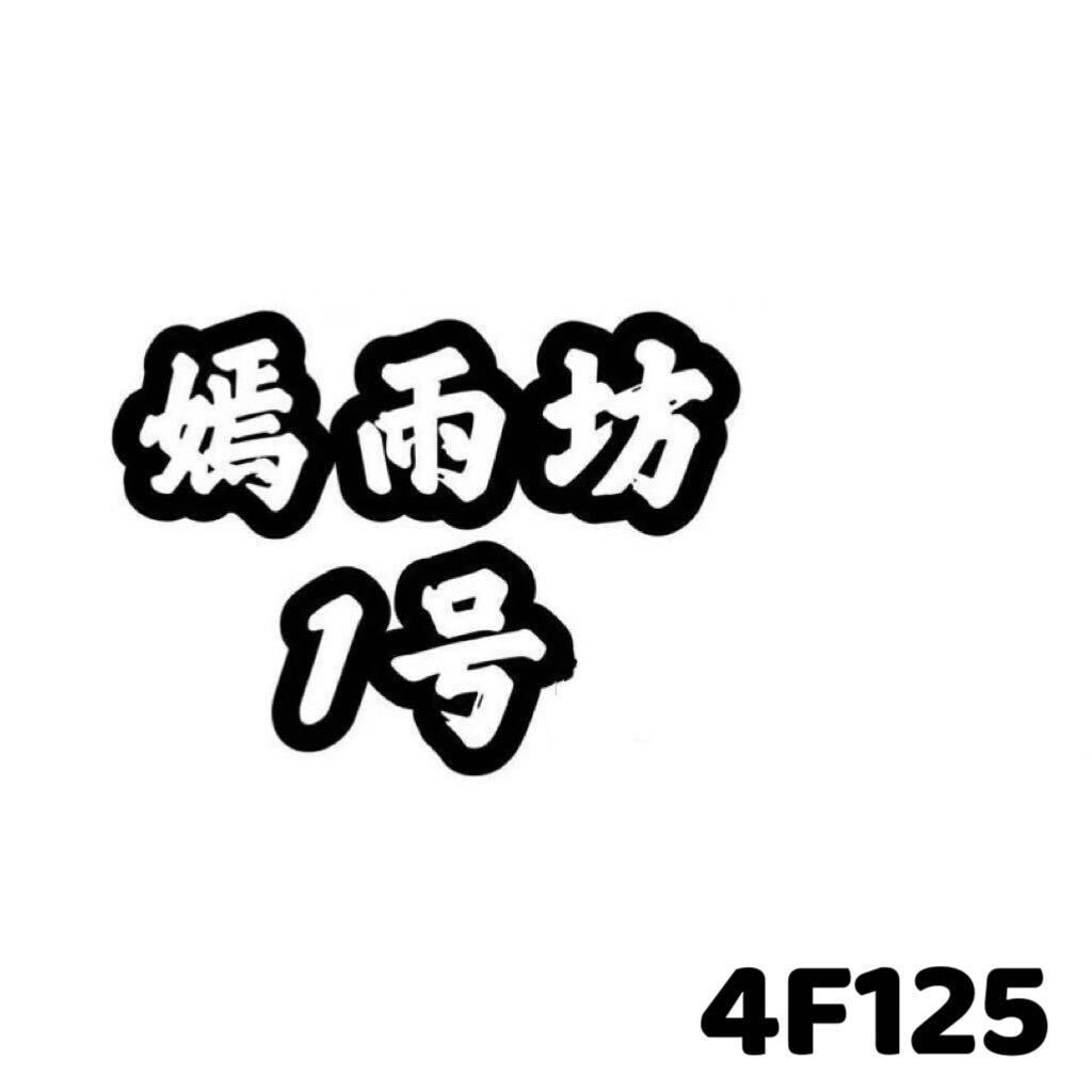 嫣雨坊 南城4楼125 产品图