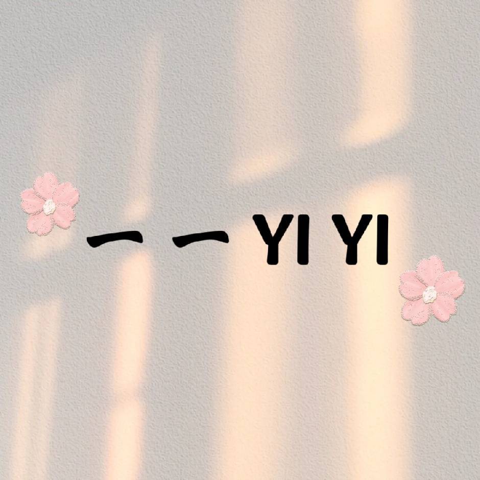 一一YiYi-金马3楼C159 产品图