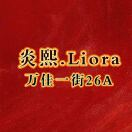 炎熙.Liora -万佳一楼1街26A 产品图